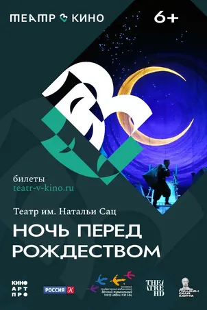 Театр в кино: Ночь перед Рождеством онлайн бесплатно